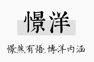 憬洋名字的寓意及含义