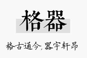 格器名字的寓意及含义