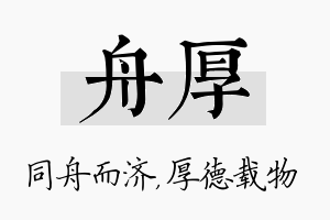 舟厚名字的寓意及含义