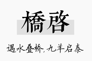 桥启名字的寓意及含义