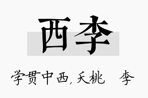 西李名字的寓意及含义