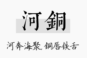 河铜名字的寓意及含义