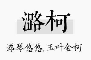 潞柯名字的寓意及含义