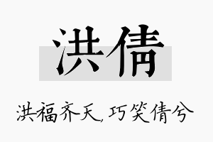 洪倩名字的寓意及含义