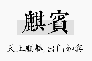 麒宾名字的寓意及含义