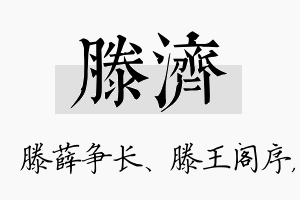 滕济名字的寓意及含义