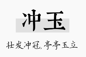 冲玉名字的寓意及含义