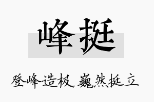 峰挺名字的寓意及含义