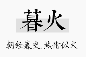 暮火名字的寓意及含义