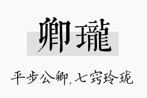 卿珑名字的寓意及含义