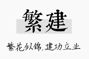 繁建名字的寓意及含义