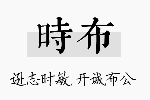 时布名字的寓意及含义