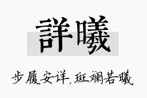 详曦名字的寓意及含义