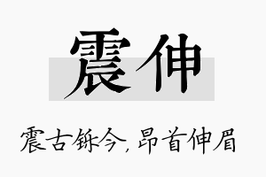 震伸名字的寓意及含义