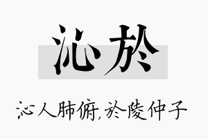 沁於名字的寓意及含义