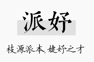 派妤名字的寓意及含义