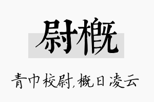 尉概名字的寓意及含义