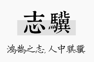 志骥名字的寓意及含义