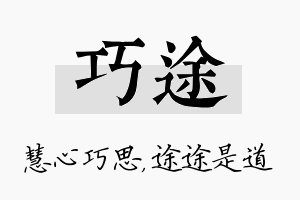 巧途名字的寓意及含义