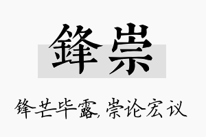 锋崇名字的寓意及含义