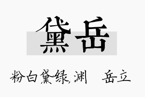 黛岳名字的寓意及含义