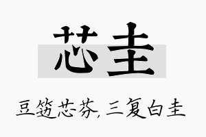 芯圭名字的寓意及含义