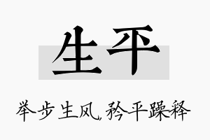 生平名字的寓意及含义