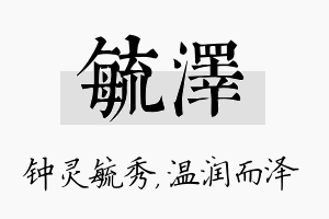 毓泽名字的寓意及含义