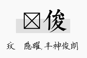 玟俊名字的寓意及含义