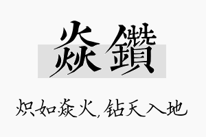 焱钻名字的寓意及含义