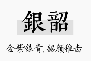 银韶名字的寓意及含义