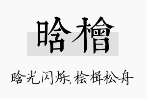 晗桧名字的寓意及含义