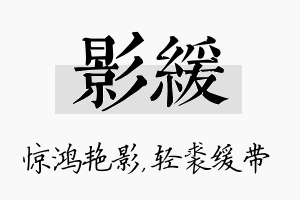 影缓名字的寓意及含义