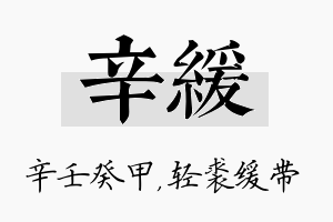 辛缓名字的寓意及含义