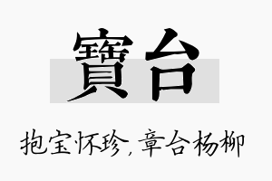 宝台名字的寓意及含义