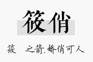 筱俏名字的寓意及含义