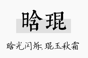 晗琨名字的寓意及含义