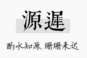 源迟名字的寓意及含义