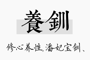 养钏名字的寓意及含义