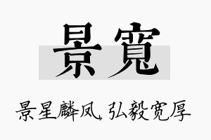 景宽名字的寓意及含义