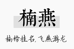 楠燕名字的寓意及含义