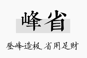 峰省名字的寓意及含义