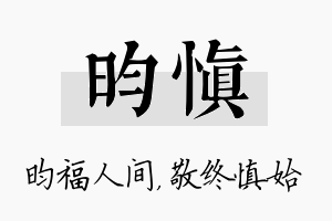 昀慎名字的寓意及含义