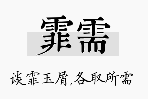 霏需名字的寓意及含义