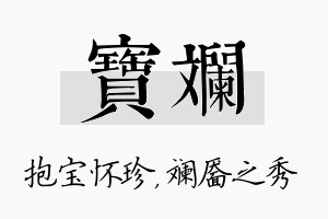 宝斓名字的寓意及含义