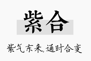 紫合名字的寓意及含义