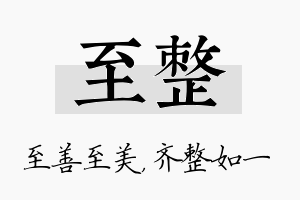 至整名字的寓意及含义