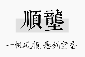 顺垄名字的寓意及含义