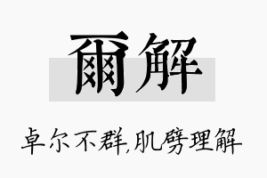 尔解名字的寓意及含义