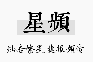 星频名字的寓意及含义